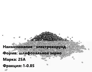 Абразивный материал электрокорунд шлифовальное зерно 25А F1-0.85